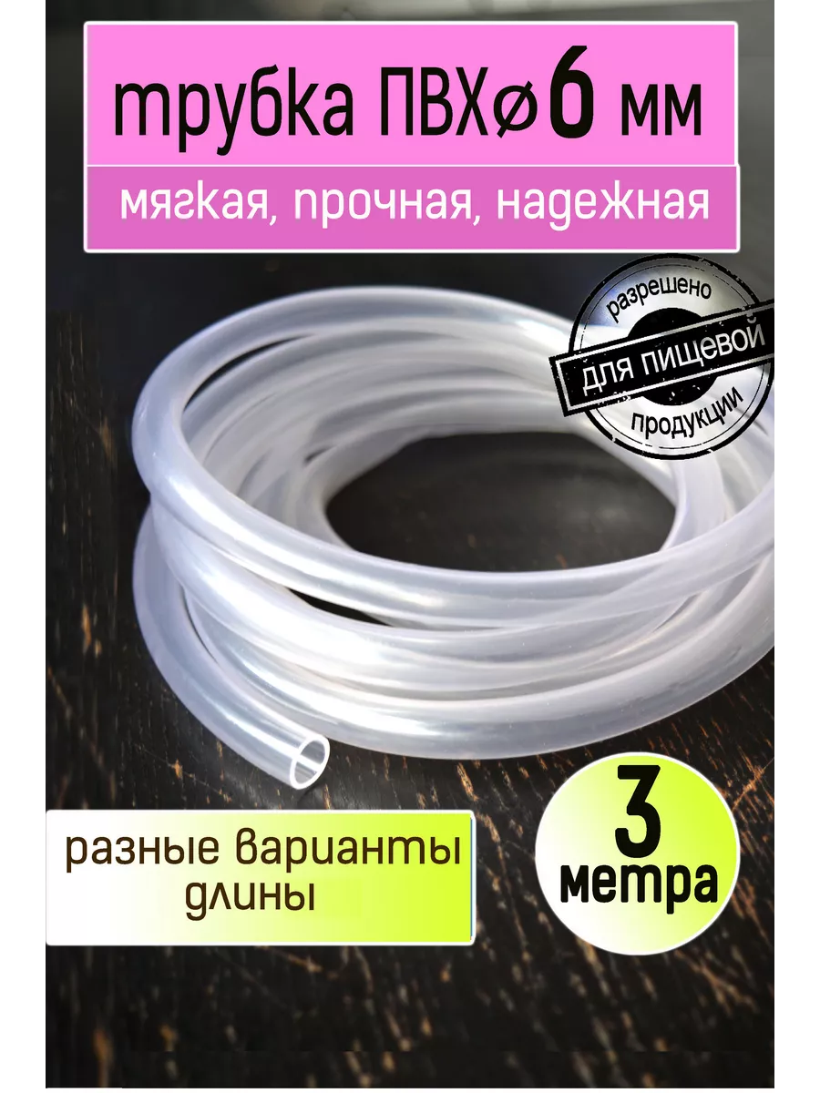 Шланг ПВХ пищевой 6 мм