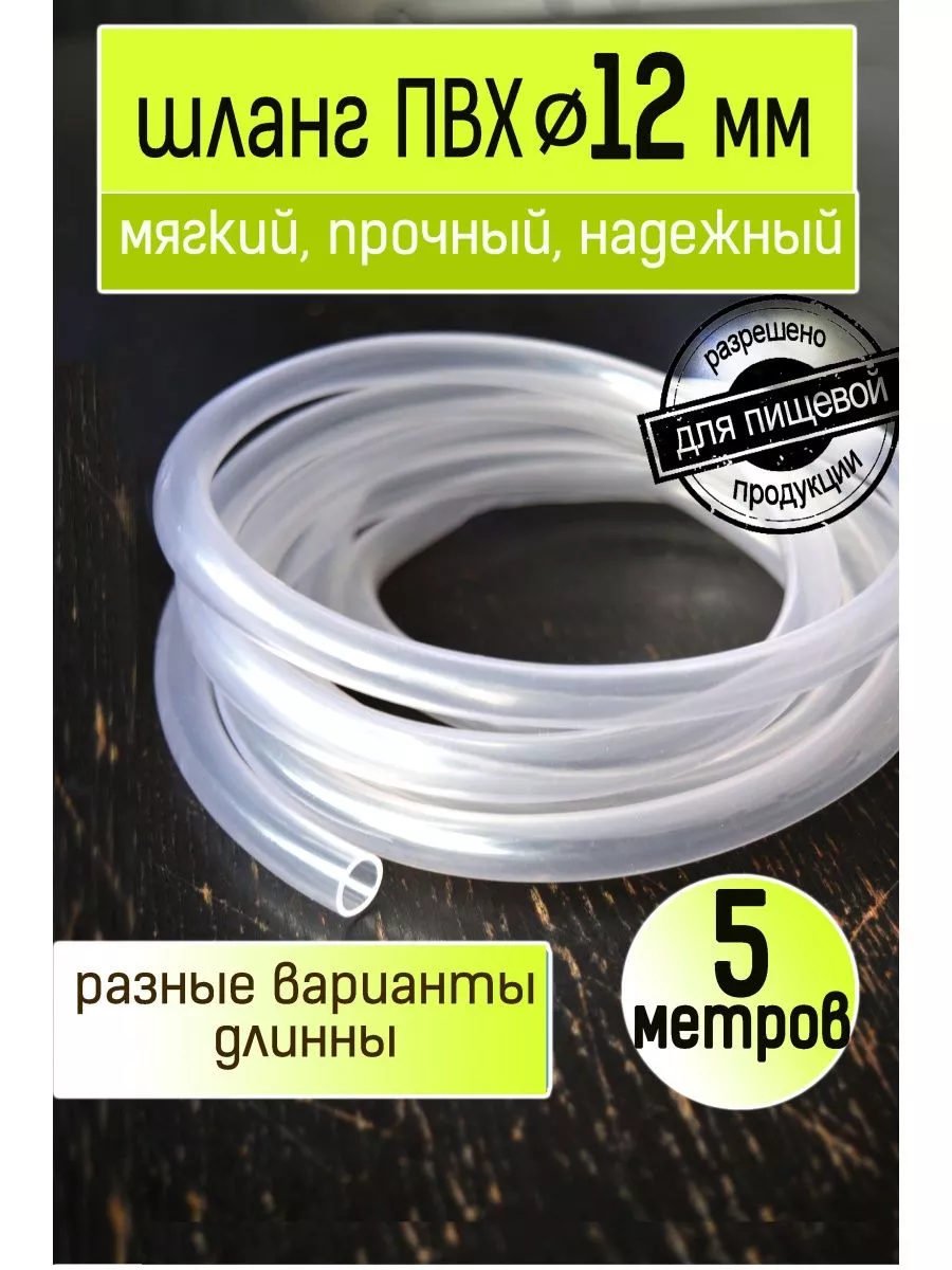 Шланг ПВХ пищевой 12 мм