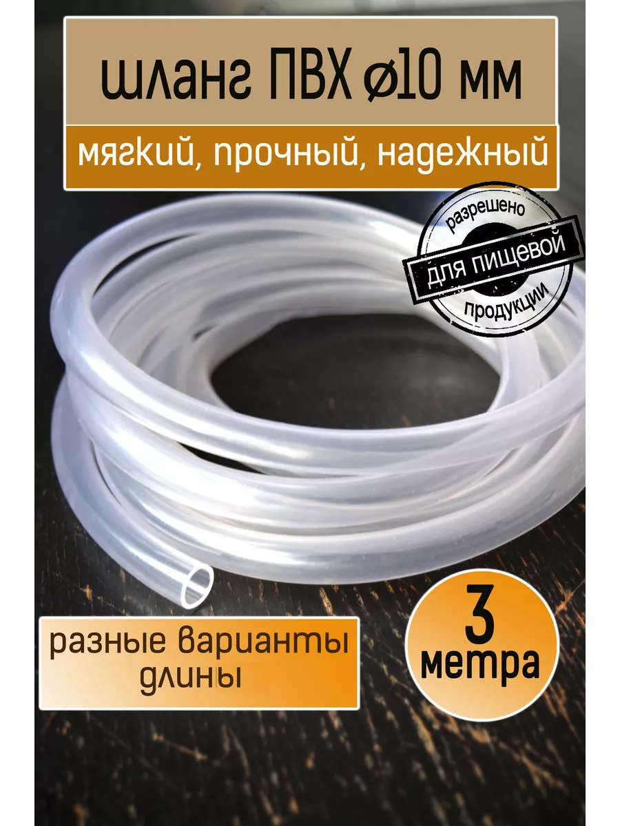 Шланг ПВХ пищевой 10 мм