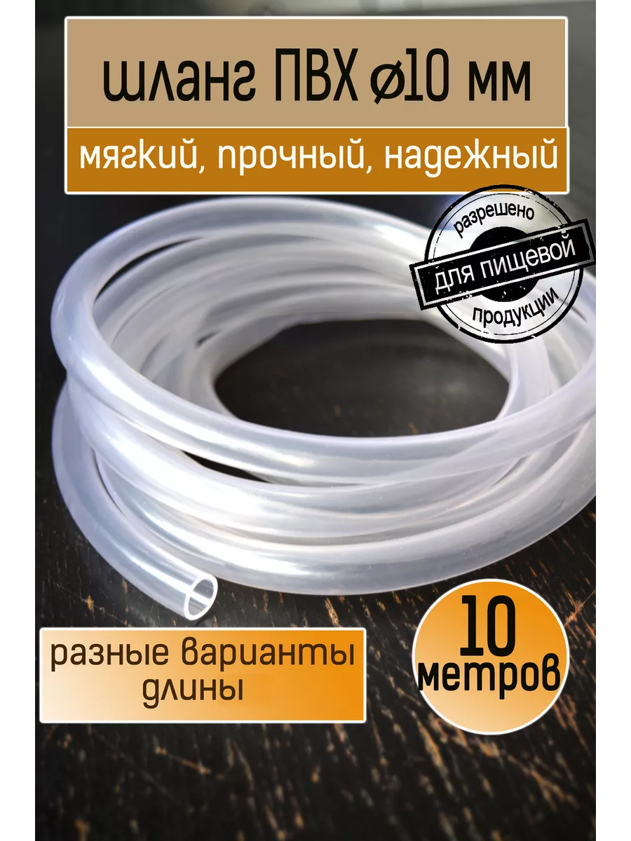 Шланг ПВХ пищевой 10 мм
