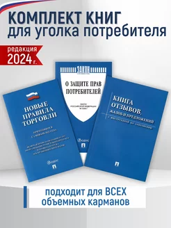 Комплект книг для уголка потребителя 2024