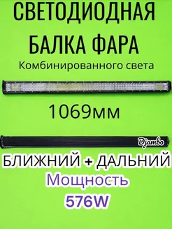 Светодиодная балка фара 576 Ватт 107см