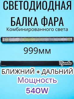 Светодиодная балка фара 540 Ватт 100см