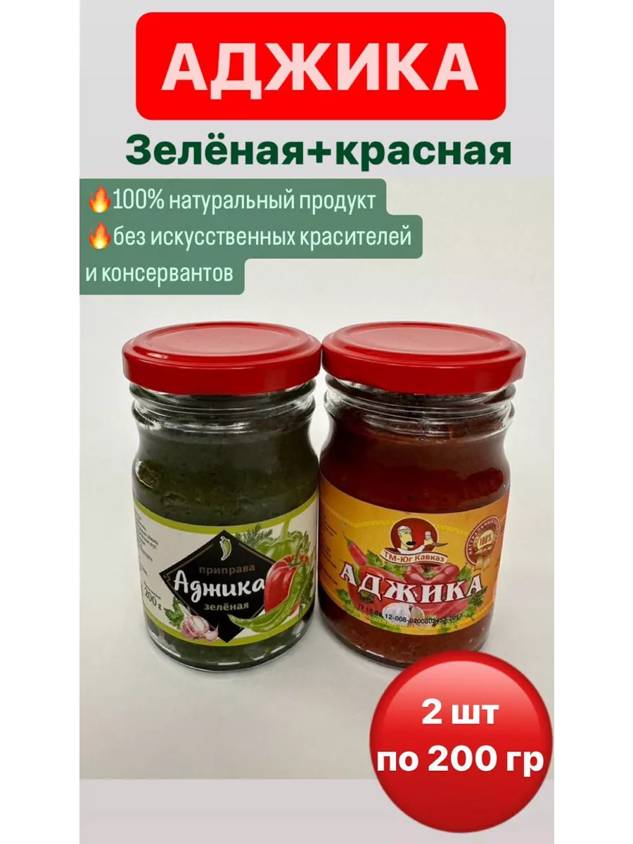 Аджика абхазская 2 шт. по 200...