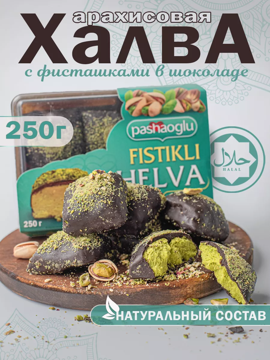 Халва арахисовая в шоколаде с фисташкой 250 г