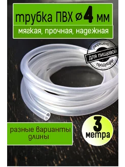 Трубка пвх 4 мм пищевая Мои сады 219632547 купить за 195 ₽ в интернет-магазине Wildberries