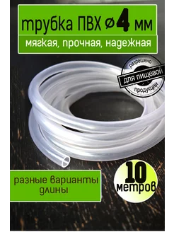 Трубка пвх 4 мм пищевая Мои сады 219632548 купить за 448 ₽ в интернет-магазине Wildberries