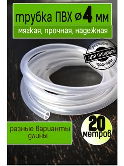 Трубка пвх 4 мм пищевая Мои сады 219632550 купить за 910 ₽ в интернет-магазине Wildberries
