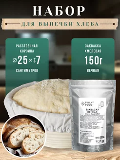 Закваска для хлеба Хмелевая и корзина расстоечная круглая PolyFood 219632621 купить за 1 124 ₽ в интернет-магазине Wildberries