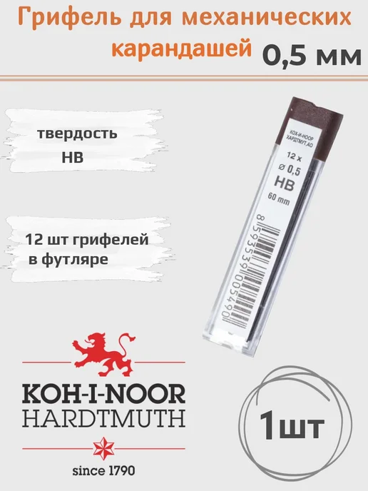 KOH-I-NOOR Грифели 0,5мм HB для механических карандашей -12шт в футляре, 12 шт