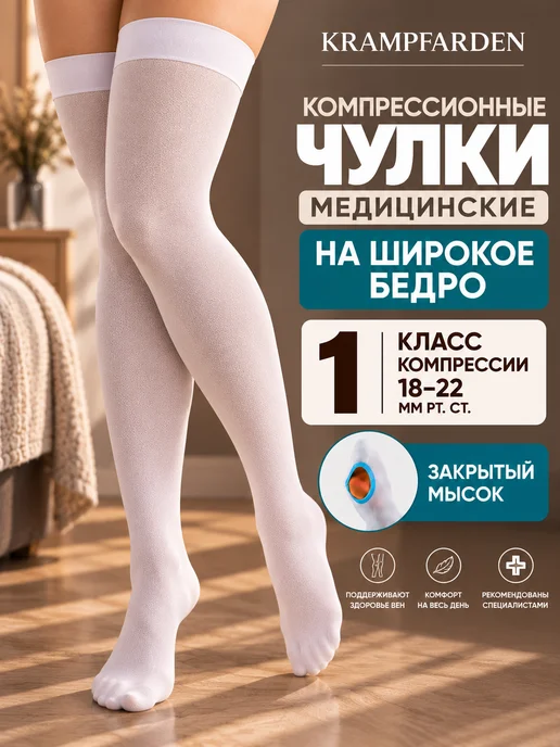 Krampfarden Компрессионные чулки 1 класса на роды операции широкое бедро, белый