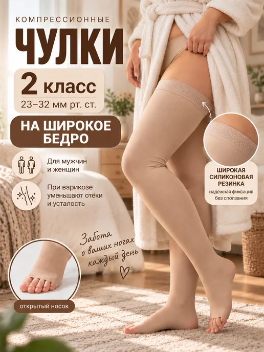 Krampfarden Компрессионные чулки 2 класса на роды операции широкое бедро, бежевый