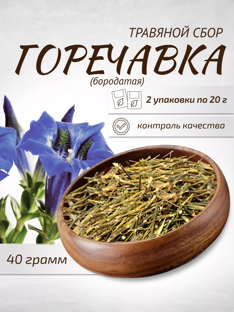 Горечавка бородатая 2 шт. фиточай