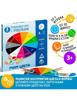 Развивающая игра «Учим цвета» с прищепками, 3+