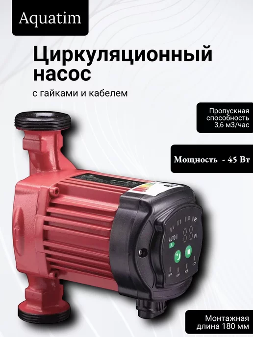 AQUATIM Циркуляционный насос с частотным регулированием 25-60-180мм, вариант