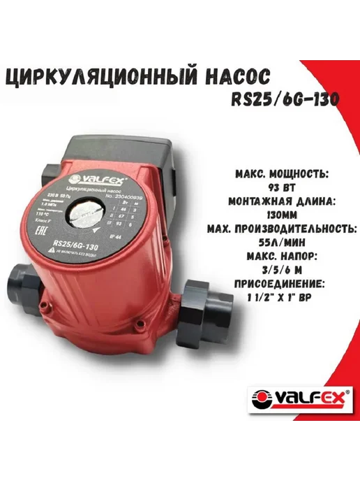VALFEX Циркуляционный насос 25-60G 130 мм, 2560 г