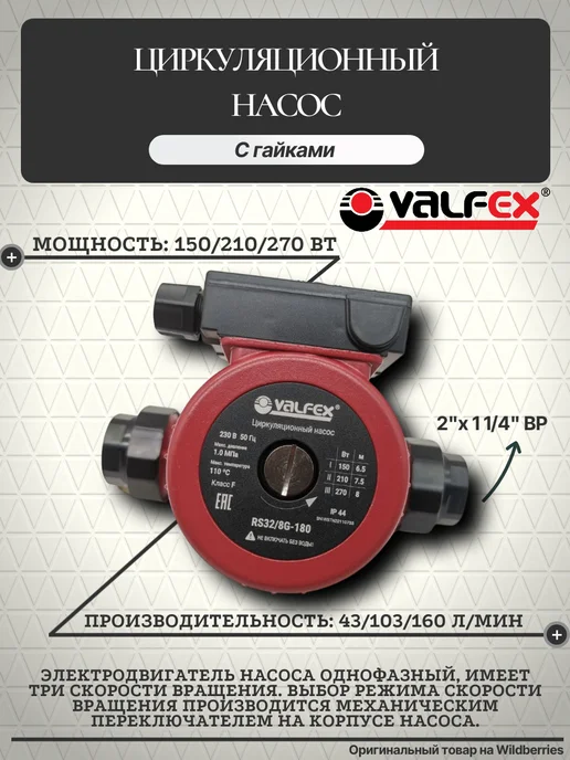 VALFEX Циркуляционный насос VCP 32-80G 180 мм, 3280 г