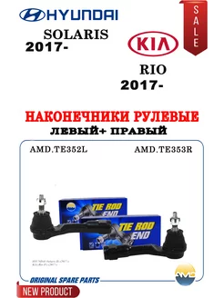 наконечники рулевые хендай солярис киа рио с2017