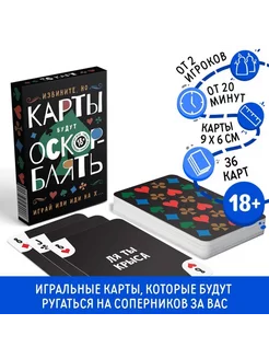 Игральные карты «ОскорБлять», 36 карт, 18+