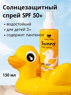 Солнцезащитный спрей детский SPF 50 Sunny Kids 3+, 150 мл