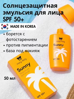 Солнцезащитный крем эмульсия для лица SPF 50 от загара 50 мл