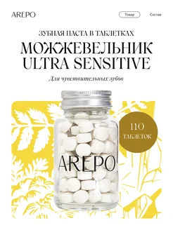 Зубная паста Можжевельник Ultra Sensitive, 110 таб