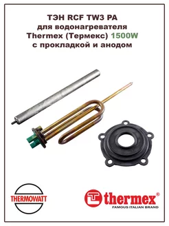 ТЭН для водонагревателя Thermex 1500W комплект