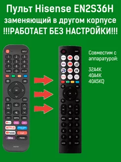 Пульт заменяющий EN2S36H для телевизоров Hisense