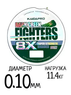 Шнур плетёный Dark Green Fighters 8X 0.10мм-11.4кг, 150 м