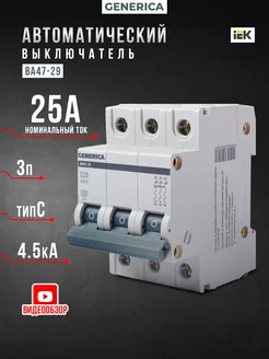 Выключатель автоматический 3п 25А C ВА47-29 4.5кА