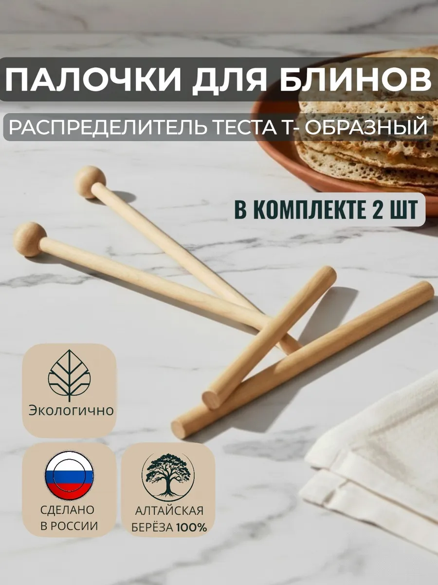 Палочки для блинов 2 шт