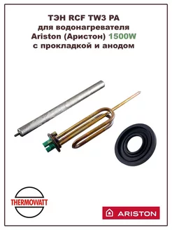 ТЭН для водонагревателя Ariston 1500W комплект