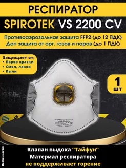 Респиратор Spirotek VS 2200 CV 1 шт