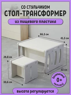 Стол-трансформер для детей со стульчиком