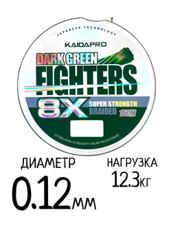 Шнур плетёный Dark Green Fighters 8X 0.12мм-12.3кг, 150 м