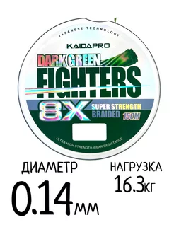 Шнур плетёный Dark Green Fighters 8X 0.14мм-16.3кг, 150 м