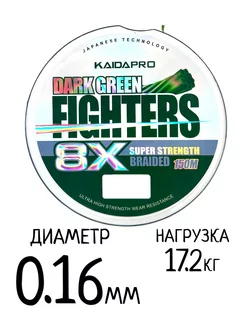 Шнур плетёный Dark Green Fighters 8X 0.16мм-17.2кг, 150 м