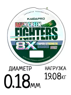 Шнур плетёный Dark Green Fighters 8X 0.18мм-19.08кг, 150 м