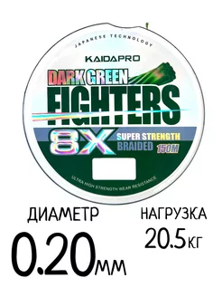 Шнур плетёный Dark Green Fighters 8X 0.20мм-20.5кг, 150 м