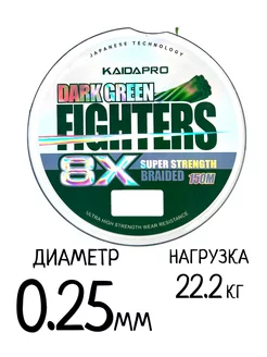 Шнур плетёный Dark Green Fighters 8X 0.25мм-22.2кг, 150 м