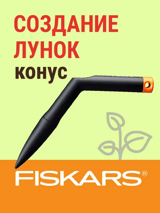 Конус посадочный FISKARS Solid / Лункообразователь для посадки / Сажалка для семян (1057080), вариант