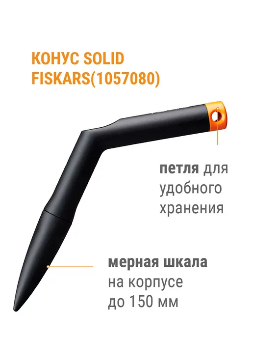 Конус посадочный FISKARS Solid / Лункообразователь для посадки / Сажалка для семян (1057080), вариант, фото 2