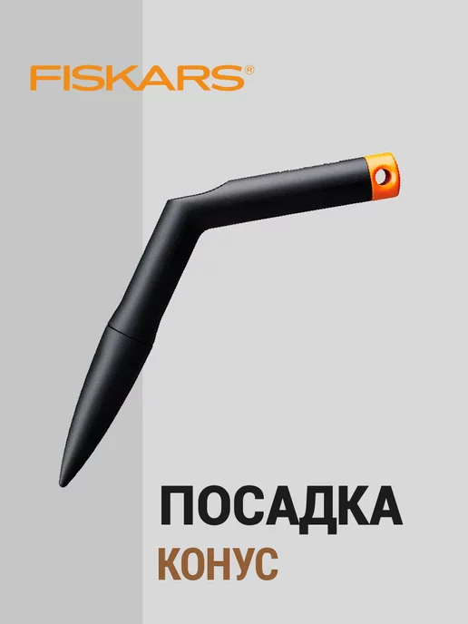 Конус посадочный FISKARS Solid / Лункообразователь для посадки / Сажалка для семян (1057080), вариант, фото 5