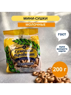 Сушки мини молочные