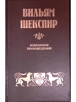 Вильям Шекспир. Избранные произведения. Том 2