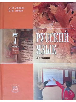 Русский язык. 7 класс. В 3 частях. Часть 2