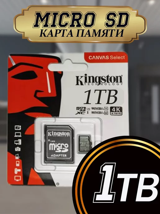 Kingston Карта памяти micro SD 1 ТБ