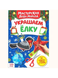 Книжка-вырезалка «Мастерская Деда Мороза. Украшаем елку»