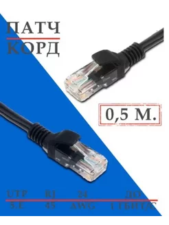 Патч-корд Кабель для интернет-соединения RJ-45 RJ-45 0.5м