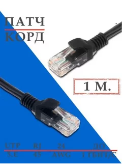 Патч-корд Кабель для интернет-соединения RJ-45 RJ-45 1м